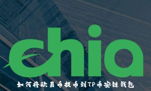   
如何将欧易币提币到TP币安链钱包