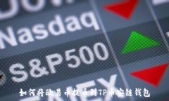   如何将欧易币提币到TP币