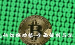 TP钱包的切换功能：全面解