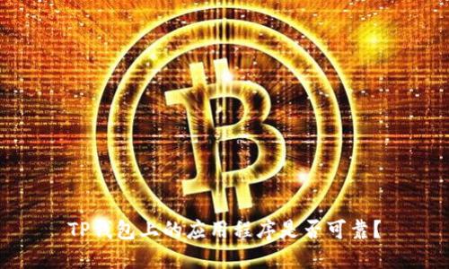 TP钱包上的应用程序是否可靠？