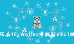 如何在TP Wallet中找到USDT地