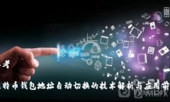 思考比特币钱包地址自动