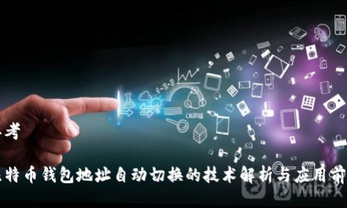 思考

比特币钱包地址自动切换的技术解析与应用前景