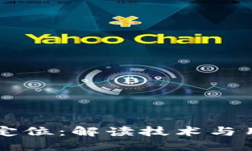 区块链钱包市场定位：解读技术与用户需求的交汇点