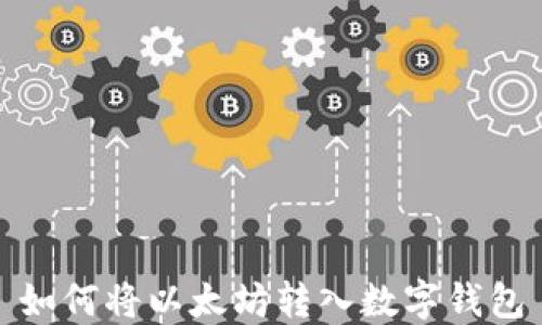 
如何将以太坊转入数字钱包