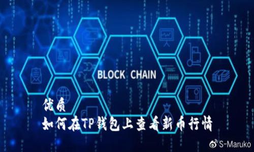 优质
如何在TP钱包上查看新币行情