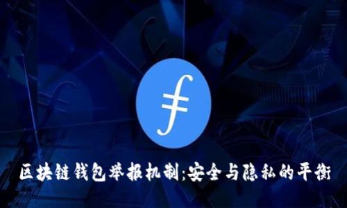 区块链钱包举报机制：安全与隐私的平衡