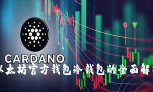 以太坊官方钱包冷钱包的全面解析