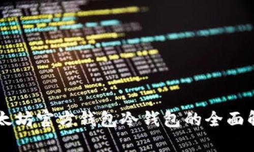 以太坊官方钱包冷钱包的全面解析