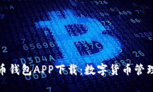 犇比特币钱包APP下载：数字货币管理新选择