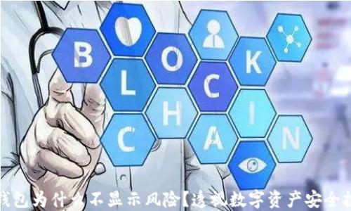 
TP钱包为什么不显示风险？透视数字资产安全挑战