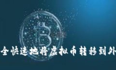 如何安全快速地将虚拟币