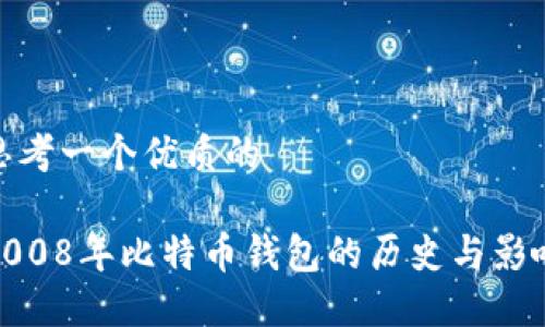 思考一个优质的

2008年比特币钱包的历史与影响