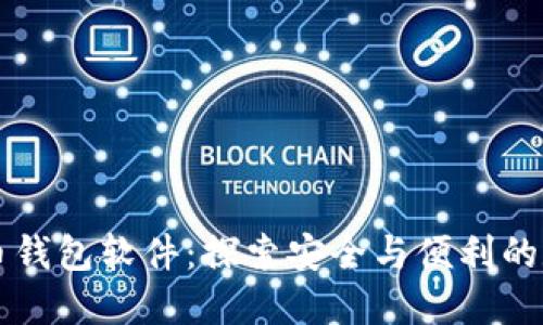 国外的虚拟币钱包软件：探索安全与便利的数字资产管理