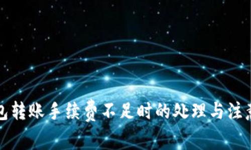 TP钱包转账手续费不足时的处理与注意事项