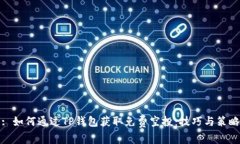 : 如何通过TP钱包获取免费