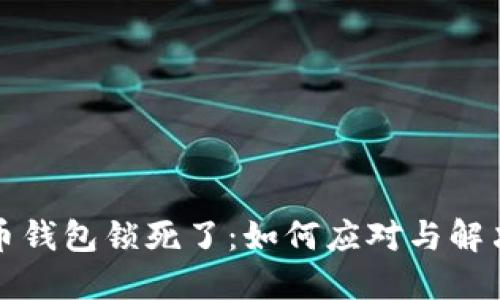 比特币钱包锁死了：如何应对与解决方案