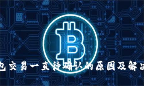 TP钱包交易一直待确认的原因及解决方案