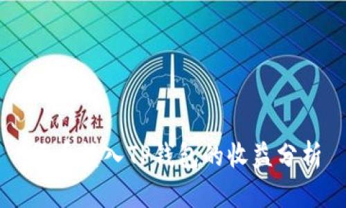 货币转入TP钱包的收益分析