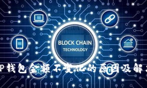 探究TP钱包金额不变化的原因及解决方案