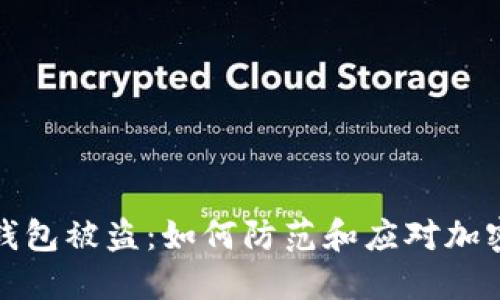 比特币脑钱包被盗：如何防范和应对加密资产盗窃