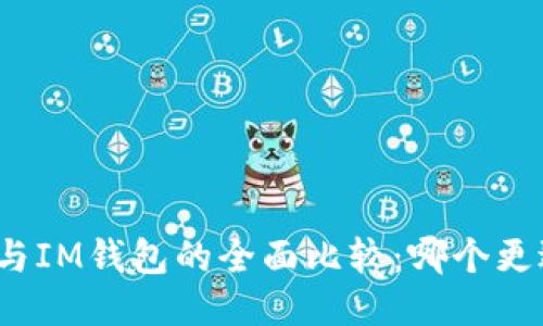 TP钱包与IM钱包的全面比较：哪个更适合你？