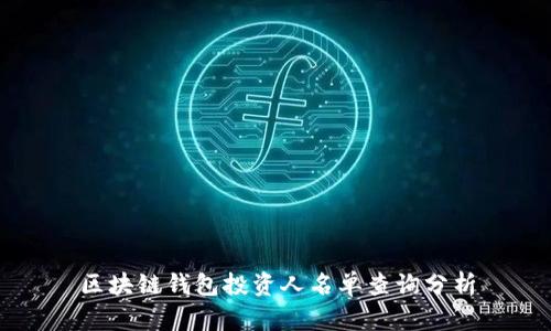 区块链钱包投资人名单查询分析