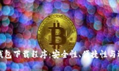 比特币钱包下载程序：安