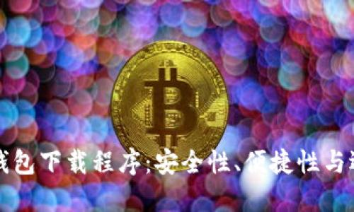 比特币钱包下载程序：安全性、便捷性与选择指南
