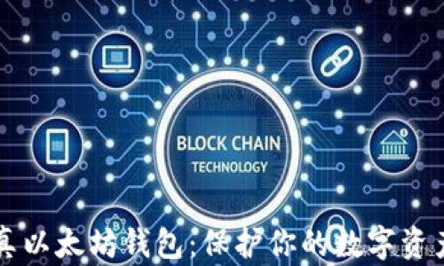 
真以太坊钱包：保护你的数字资产