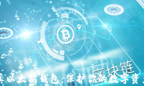 
真以太坊钱包：保护你的数字资产