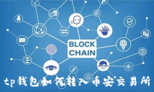   
tp钱包如何转入币安交易所