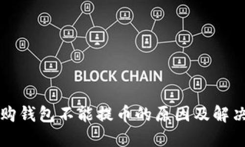 比特购钱包不能提币的原因及解决方案