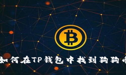 如何在TP钱包中找到狗狗币