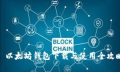 : 以太坊钱包下载与使用全