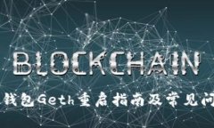以太坊钱包Geth重启指南及