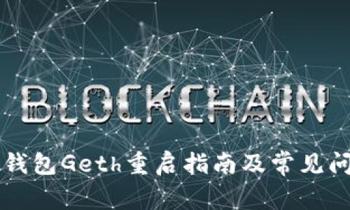 以太坊钱包Geth重启指南及常见问题解答