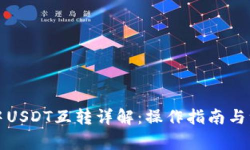 TP钱包中USDT互转详解：操作指南与注意事项