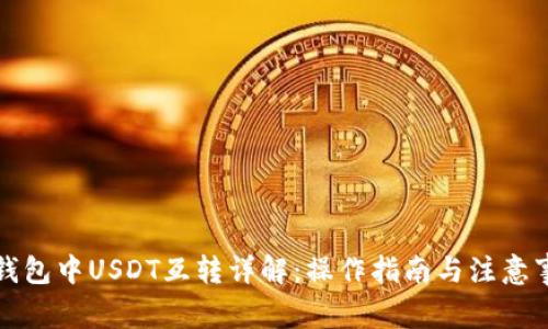 TP钱包中USDT互转详解：操作指南与注意事项