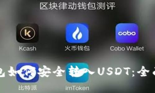 冷钱包如何安全转入USDT：全面指南