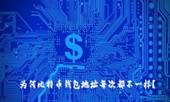  为何比特币钱包地址每次