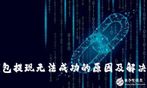 TP钱包提现无法成功的原因及解决方法