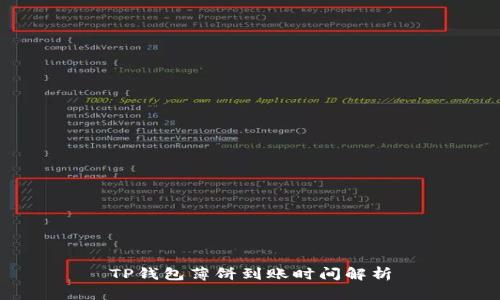 TP钱包薄饼到账时间解析