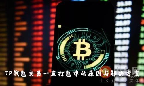 TP钱包交易一直打包中的原因与解决方案