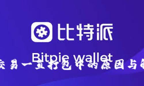 TP钱包交易一直打包中的原因与解决方案