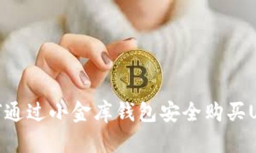 如何通过小金库钱包安全购买USDT