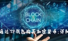 如何通过TP钱包购买加密货