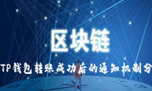 : TP钱包转账成功后的通知机制分析