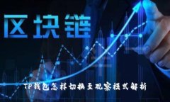 TP钱包怎样切换至观察模式