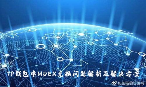TP钱包中MDEX兑换问题解析及解决方案